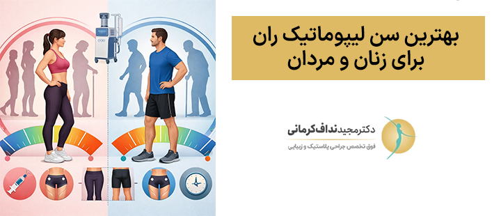 بهترین سن لیپوماتیک ران برای زنان و مردان