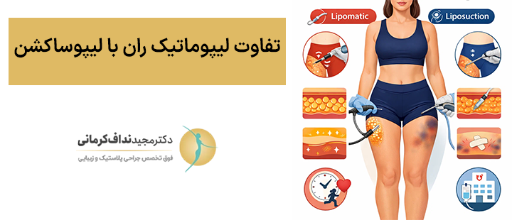 تفاوت لیپوماتیک ران با لیپوساکشن