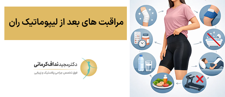 مراقبت های بعد از لیپوماتیک ران