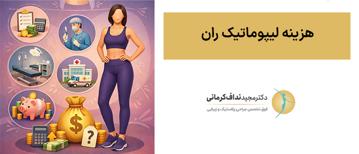 هزینه لیپوماتیک ران
