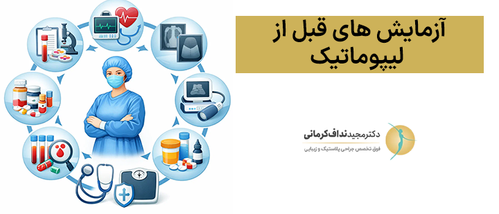 آزمایش های قبل از لیپوماتیک