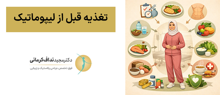 تغذیه قبل از لیپوماتیک