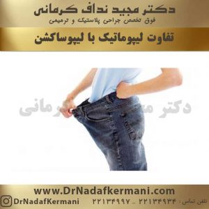 تفاوت لیپوماتیک با لیپوساکشن