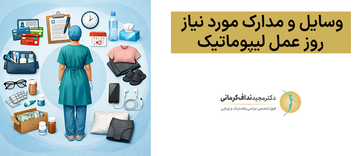 وسایل و مدارک مورد نیاز روز عمل لیپوماتیک