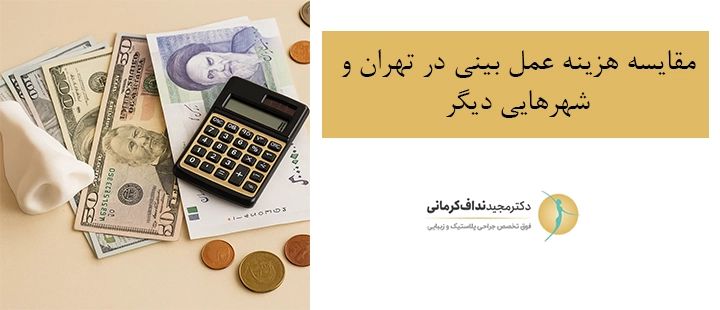 مقایسه هزینه عمل بینی در تهران و شهر های دیگر