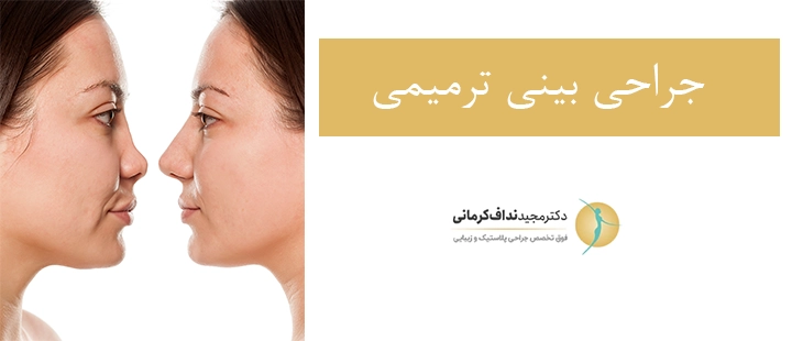 جراحی بینی ترمیمی چیست؟