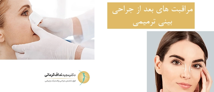 مراقبت های بعد از جراحی بینی ترمیمی