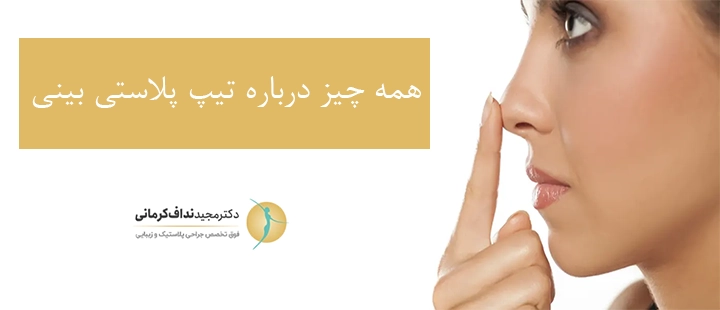 همه چیز درباره تیپ پلاستی بینی