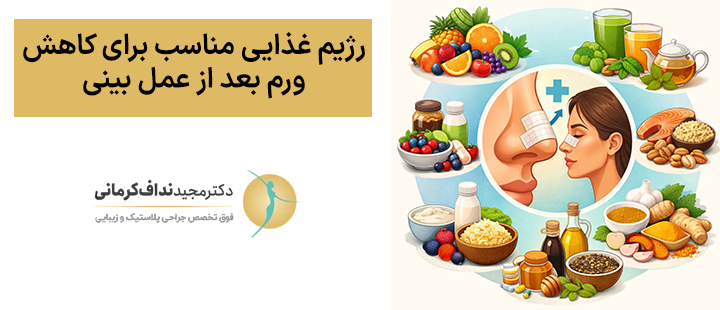 رژیم غذایی مناسب برای کاهش ورم بعد از عمل بینی