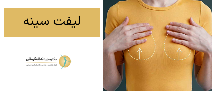 لیفت سینه چیست؟