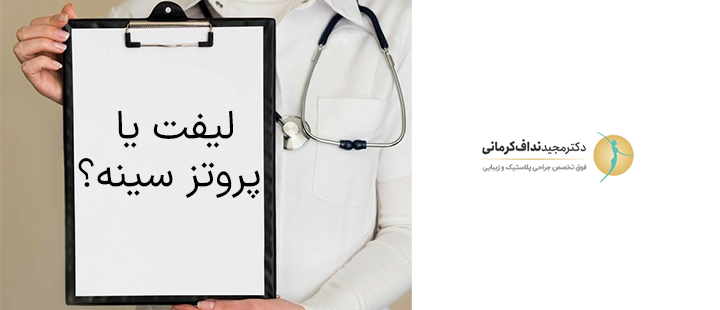 لیفت یا پروتز سینه؟