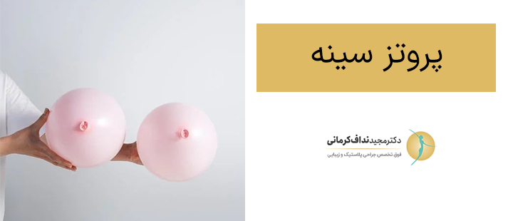 پروتز سینه