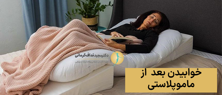خوابیدن بعد از ماموپلاستی