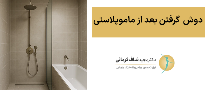 دوش گرفتن بعد از ماموپلاستی