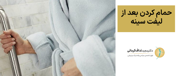 حمام کردن بعد از لیفت سینه