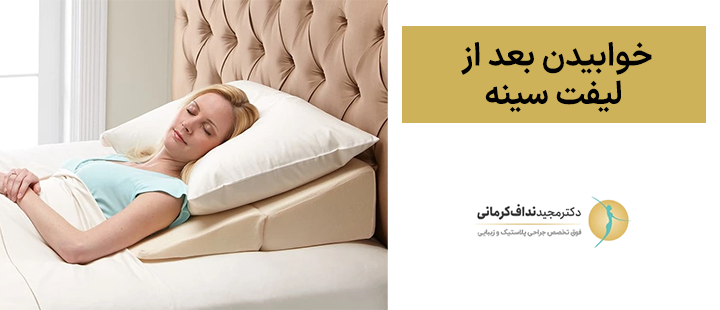 خوابیدن بعد از لیفت سینه