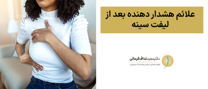 علائم هشدار دهنده بعد از لیفت سینه