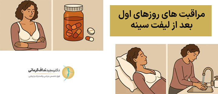 مراقبت های روزهای اول بعد از لیفت سینه