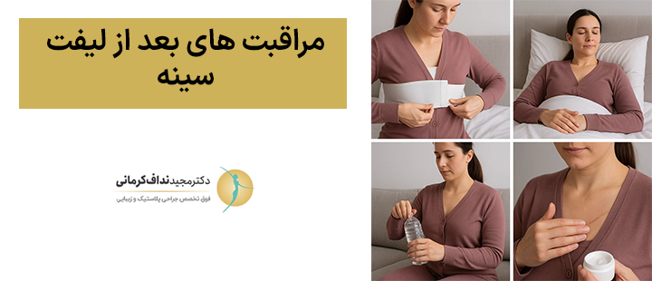 مراقبت های بعد از لیفت سینه