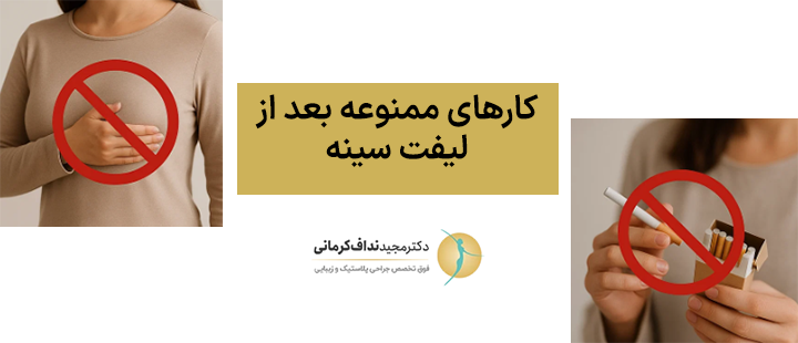کارهای ممنوعه بعد از لیفت سینه