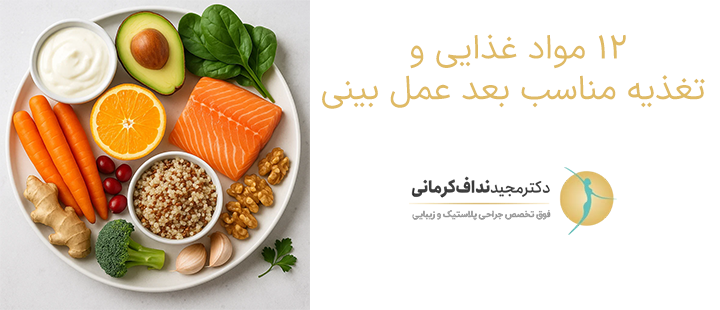 12 مواد غذایی و تغذیه مناسب بعد عمل بینی