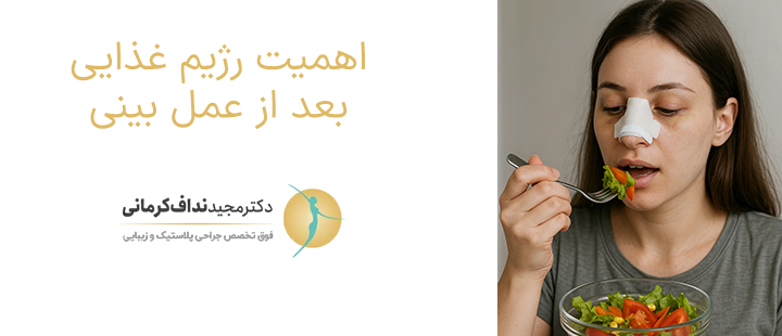 اهمیت رژیم غذایی بعد از عمل بینی