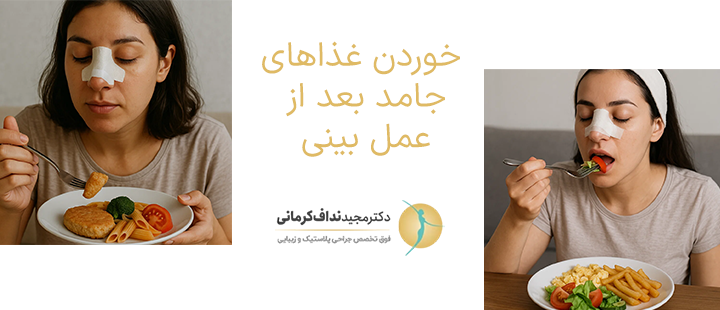 خوردن غذاهای جامد بعد از عمل بینی