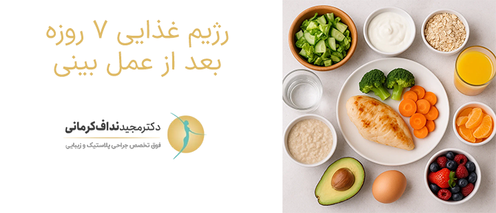 رژیم غذایی 7 روزه بعد از عمل بینی