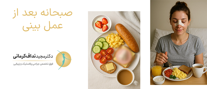صبحانه بعد از عمل بینی