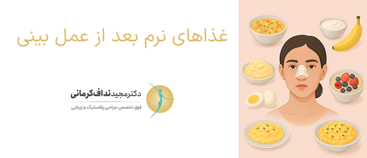 غذاهای نرم بعد از عمل بینی