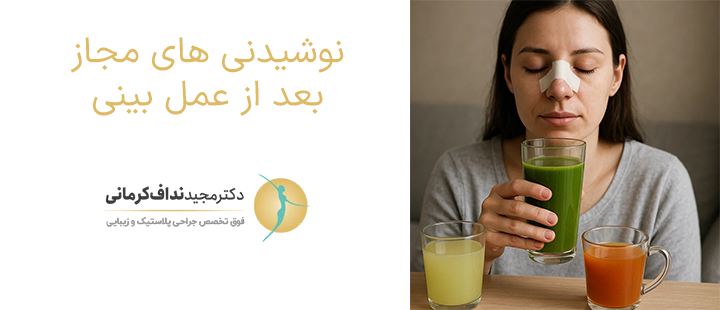 نوشیدنی های مجاز بعد از عمل بینی