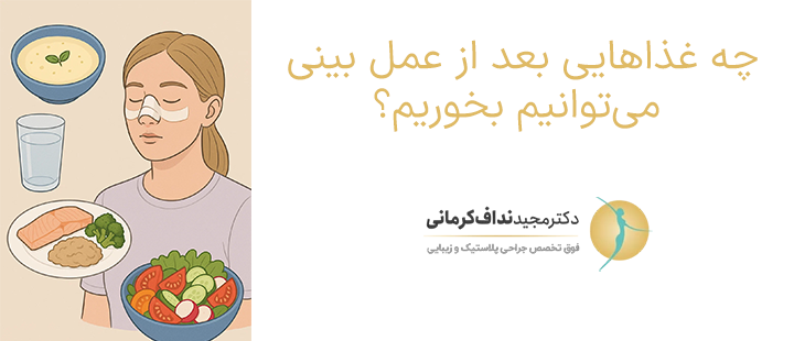 چه غذاهایی بعد از عمل بینی باید بخوریم؟