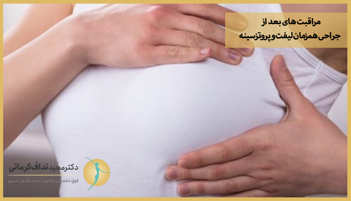 مراقبت های بعد از جراحی همزمان لیفت و پروتز