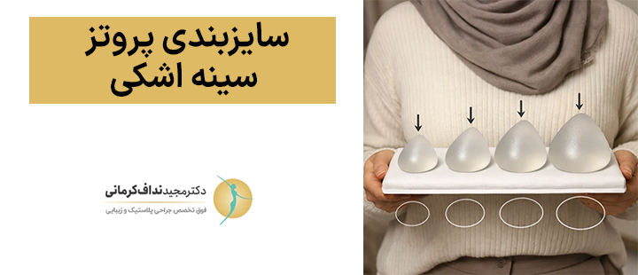 سایزبندی پروتز سینه اشکی
