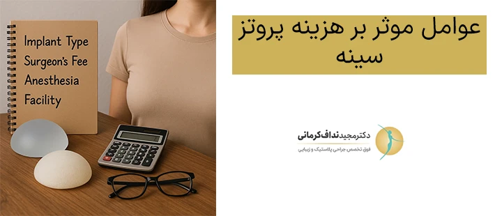 عوامل موثر بر هزینه پروتز سینه