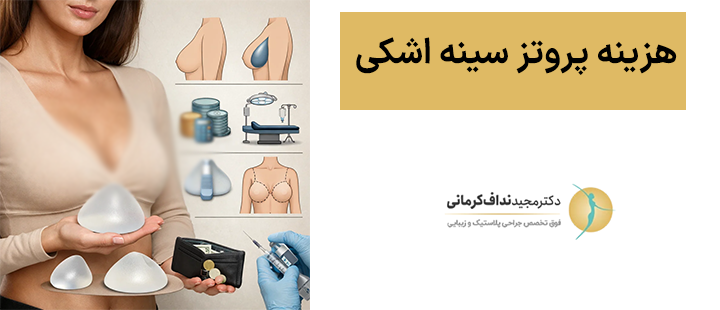 هزینه پروتز سینه اشکی