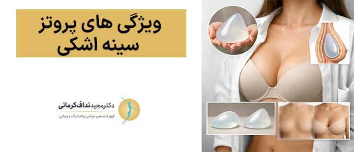 ویژگی های پروتز سینه اشکی