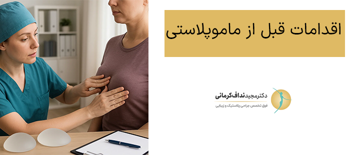 اقدامات قبل از ماموپلاستی