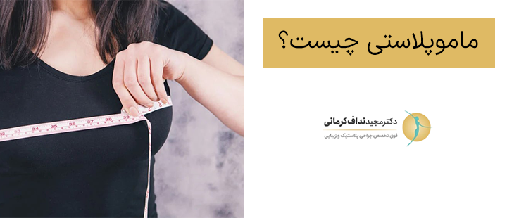 ماموپلاستی چیست؟