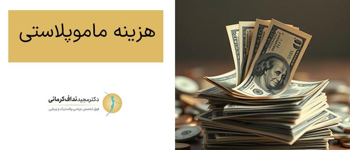 هزینه ماموپلاستی