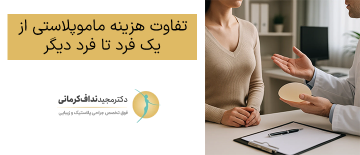 تفاوت هزینه ماموپلاستی از یک فرد تا فرد دیگر