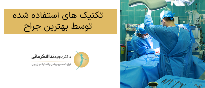 تکنیک های استفاده شده توسط بهترین جراح