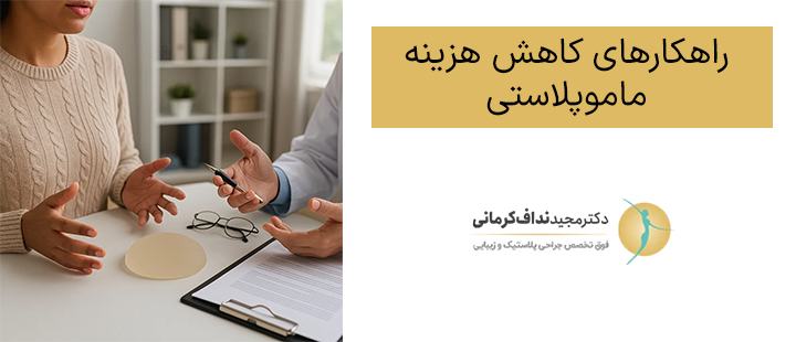 راهکارهای کاهش هزینه ماموپلاستی