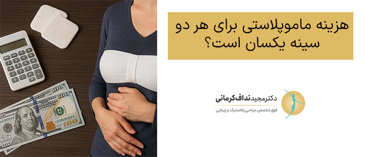 هزینه ماموپلاستی برای هر دو سینه یکسان است؟