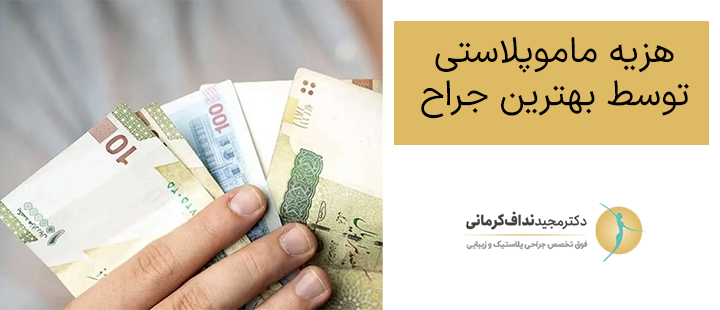 هزیه ماموپلاستی توسط بهترین جراح