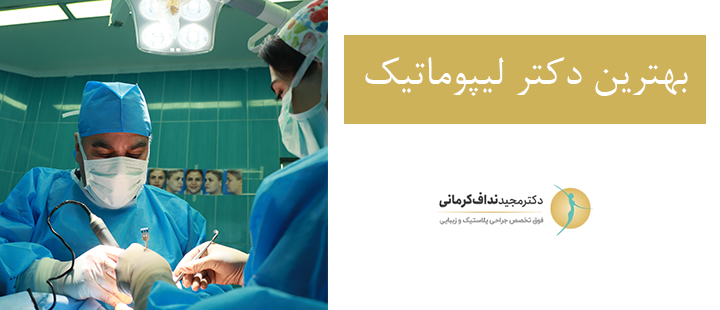 درباره بهترین دکتر لیپوماتیک