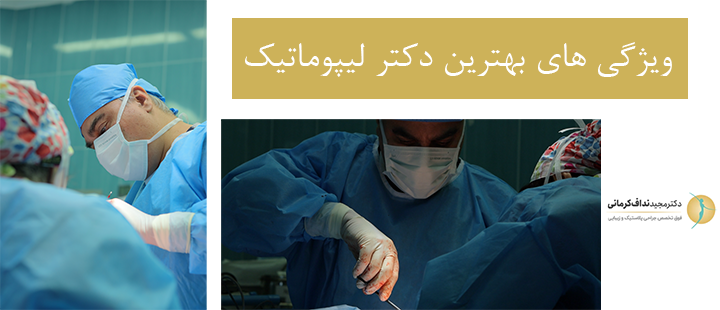 ویژگی های بهترین دکتر لیپوماتیک