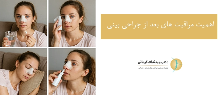 اهمیت مراقبت های بعد از جراحی بینی