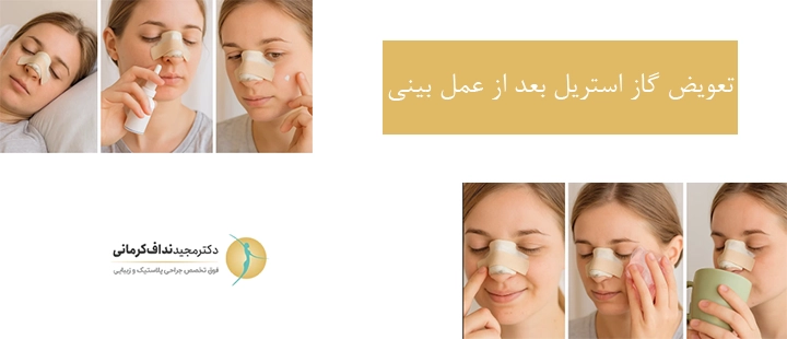 تعویض گاز استریل بعد از عمل بینی