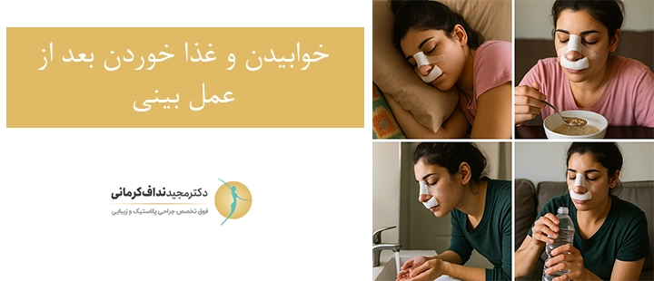 خوابیدن و غذا خوردن بعد از عمل بینی